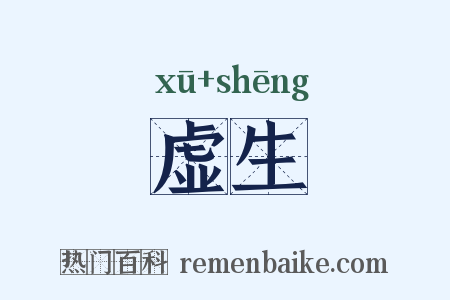 虚生是什么意思的图片